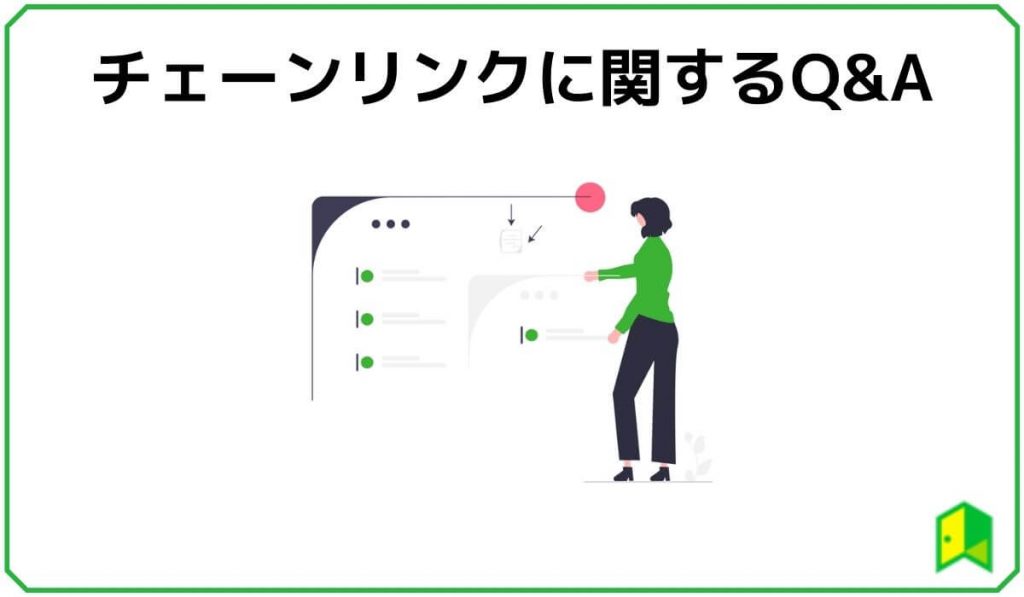 チェーンリンクのQ&A