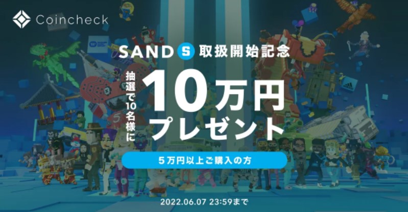 コインチェックSAND上場キャンペーン
