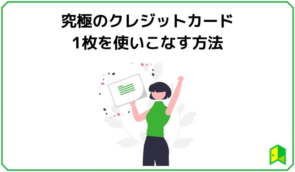 究極のクレジットカード見出し5