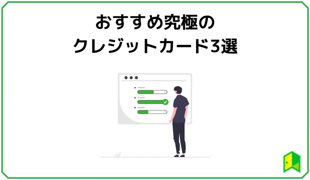 究極のクレジットカード見出し6