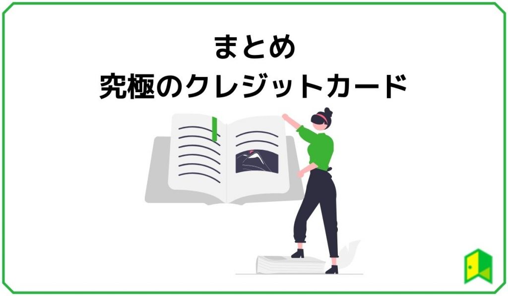 究極のクレジットカード見出し7