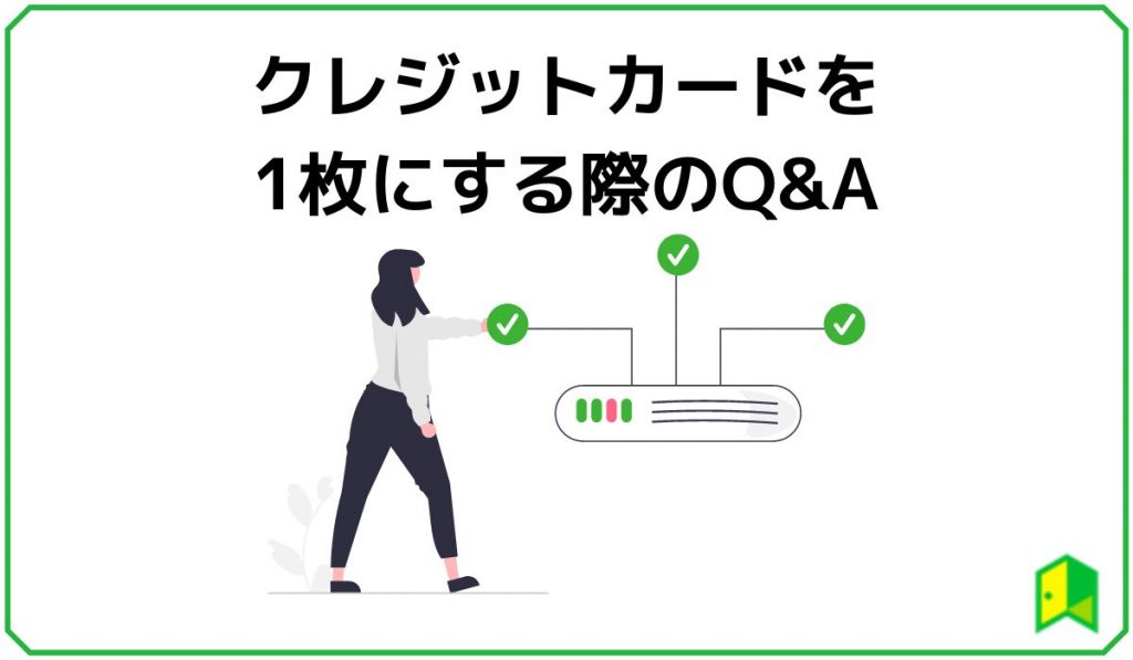 クレカを1枚にする場合のよくある質問