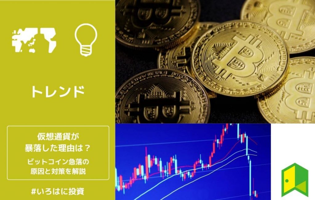 仮想通貨が暴落した理由