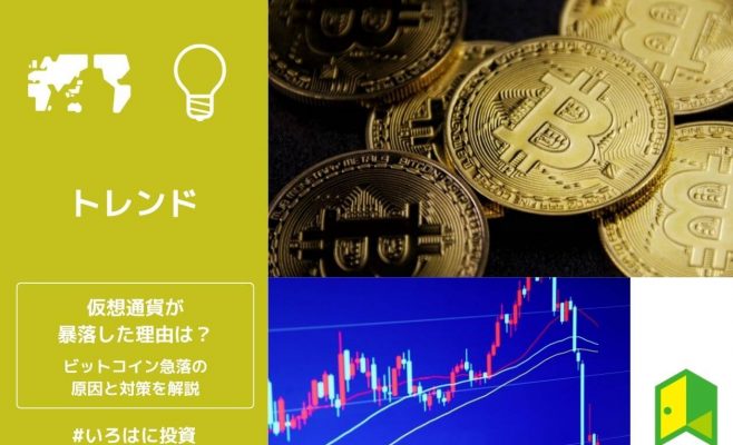仮想通貨が暴落した理由