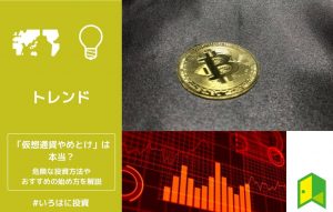 仮想通貨やめとけと言われる理由