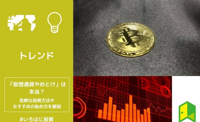 仮想通貨やめとけと言われる理由