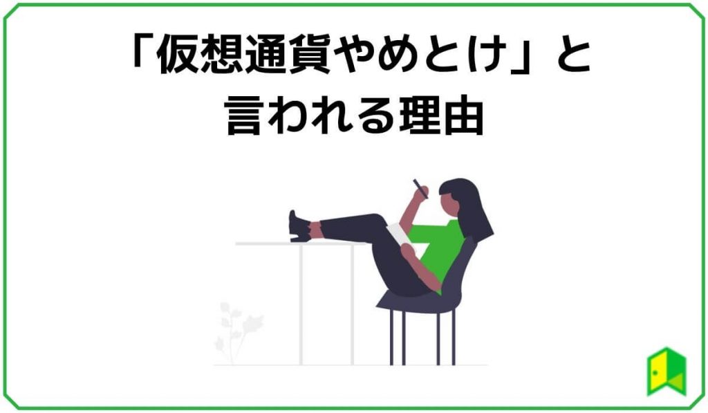 仮想通貨やめとけと言われる理由