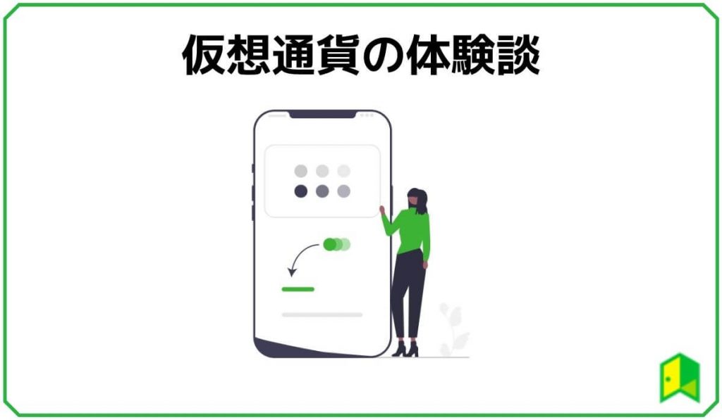 仮想通貨の体験談