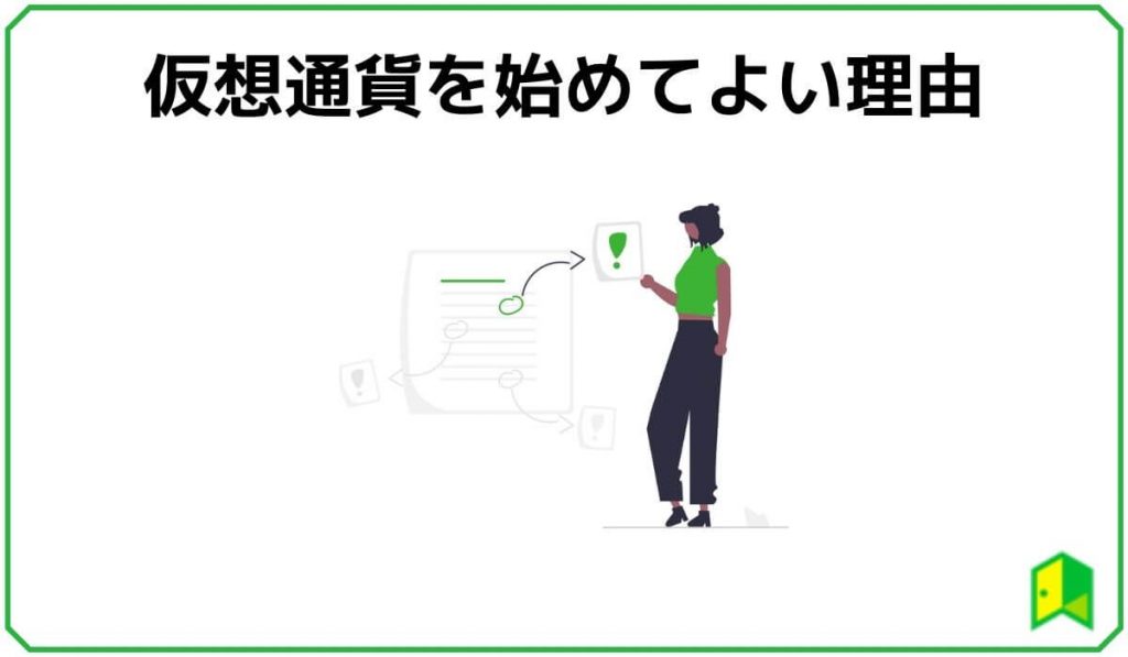 仮想通貨を始めてよい理由
