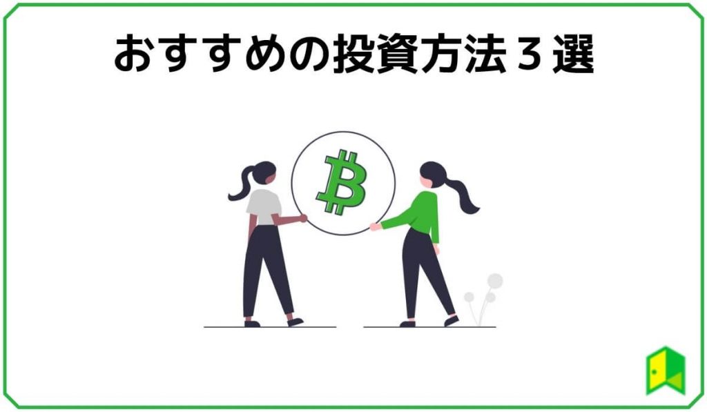 おすすめの投資方法