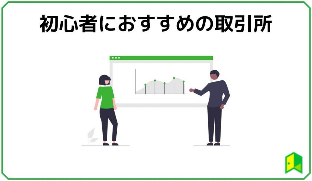 初心者におすすめの取引所
