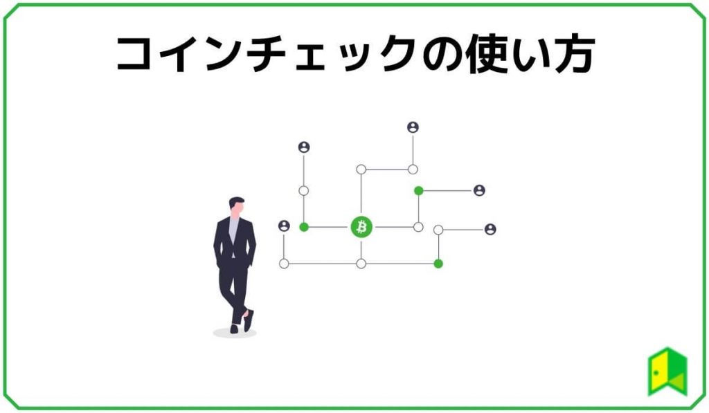 コインチェックの使い方