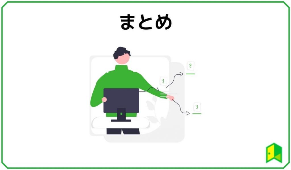 まとめ