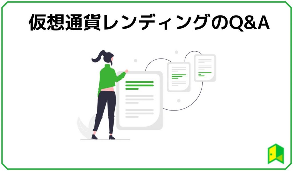 仮想通貨レンディングのQ&A
