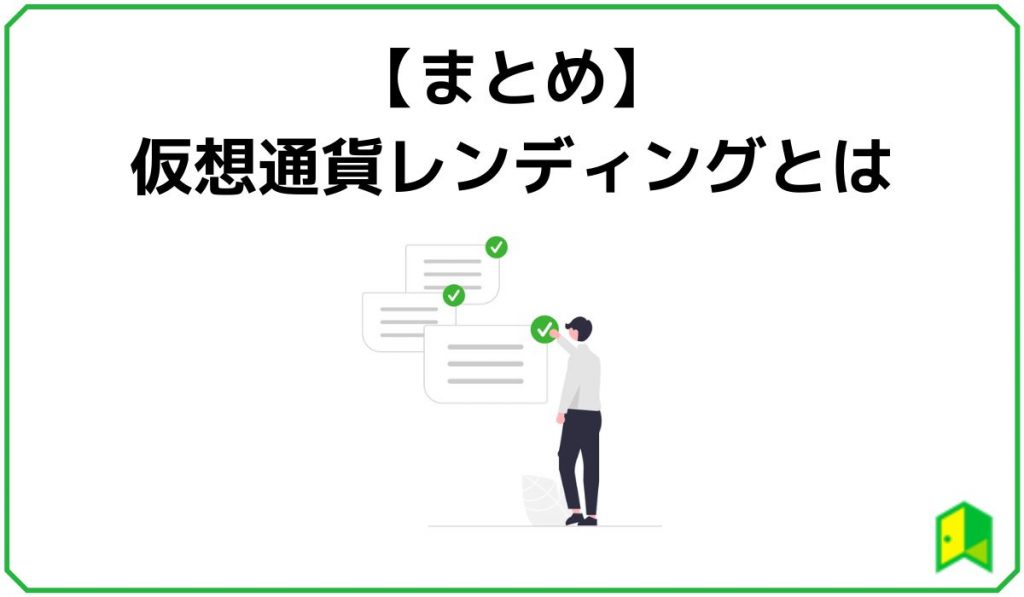 【まとめ】仮想通貨レンディングとは