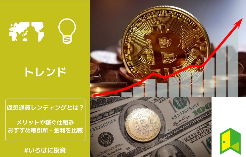 仮想通貨レンディング