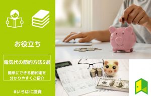 電気代アイキャッチ