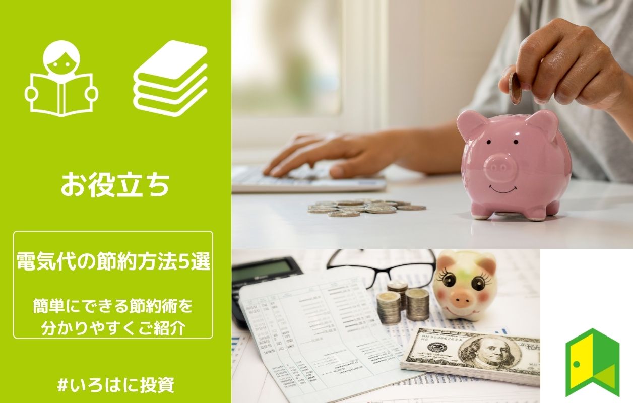 電気代の節約方法5選 簡単にできる節約術を分かりやすくご紹介 いろはに投資 電気代の節約方法5選 簡単にできる節約術を分かりやすくご紹介 いろはに投資