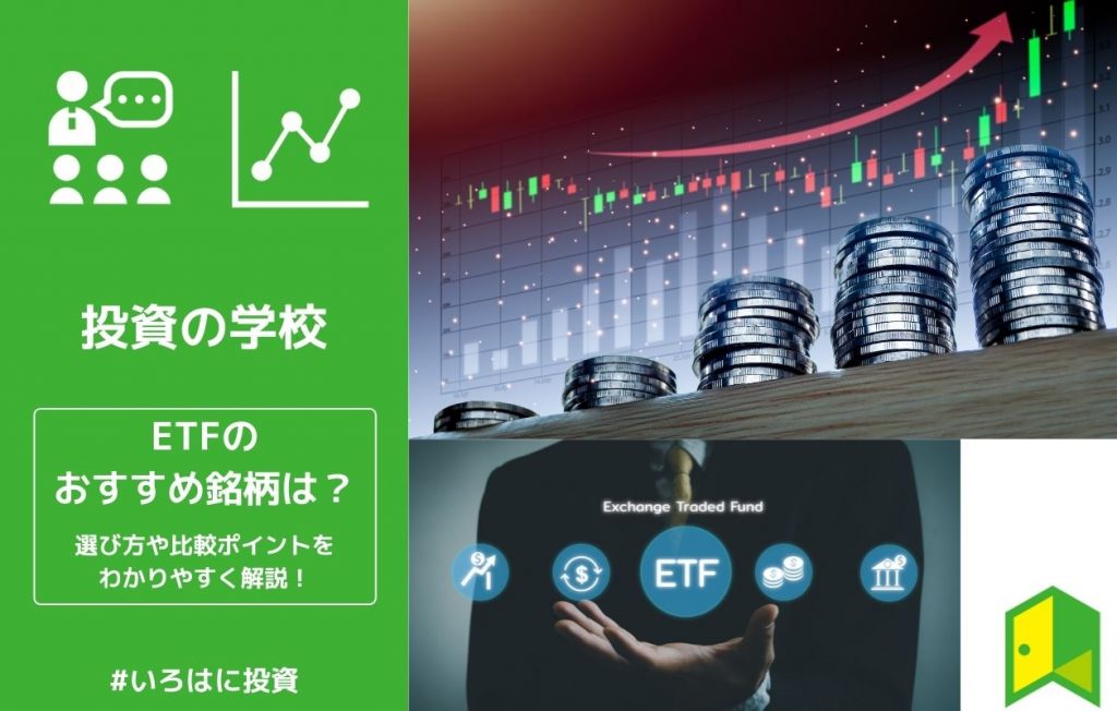 ETFのおすすめ銘柄はこの6つ!ETFの選び方や比較ポイントをご紹介!