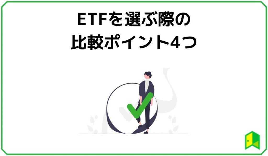 ETFを選ぶ際の比較ポイント4つ