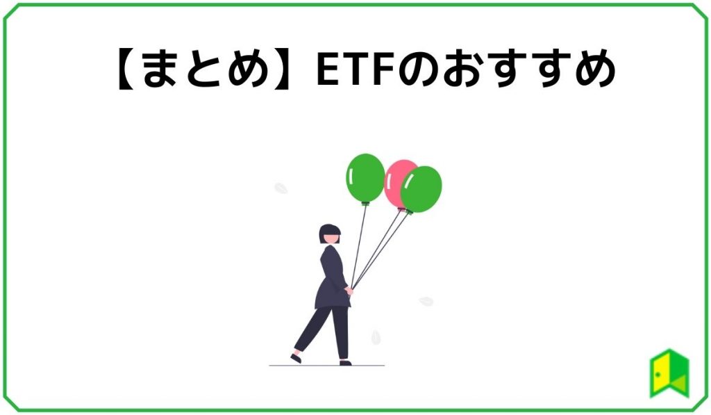 【まとめ】ETFのおすすめ