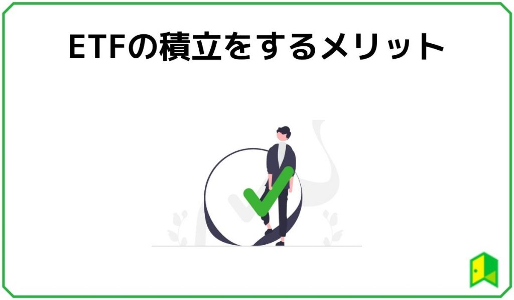 ETFの積立をするメリット