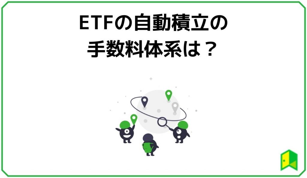 ETF自動積立の手数料体系は？