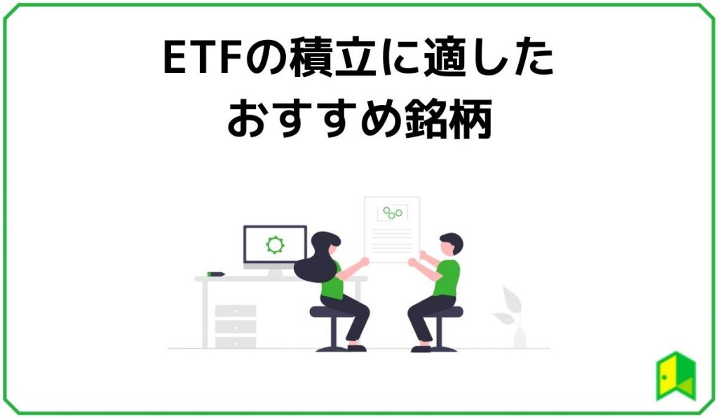 ETF積立に適したおすすめ銘柄