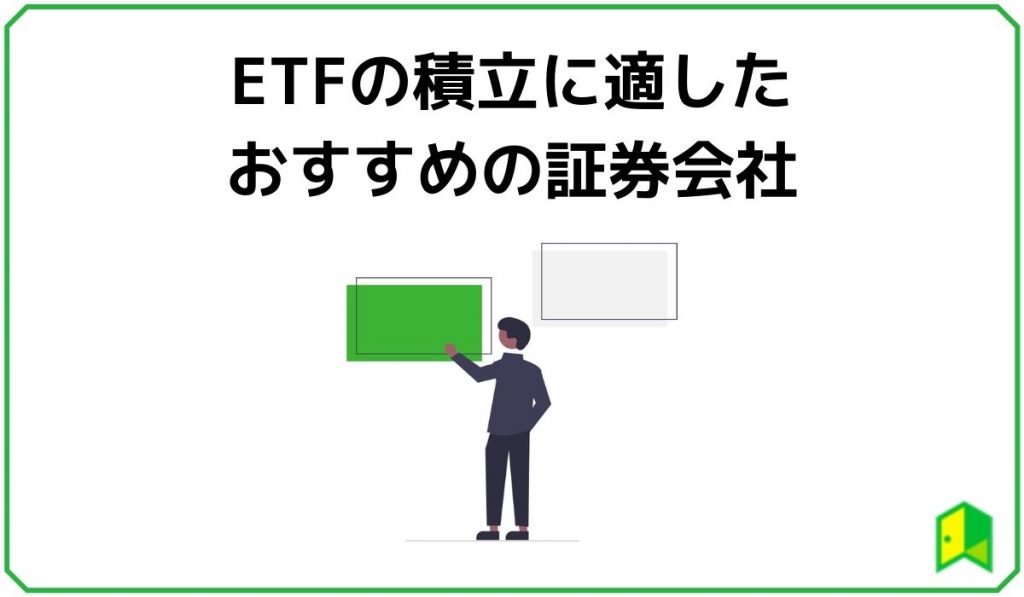 ETF積立に適したおすすめの証券会社