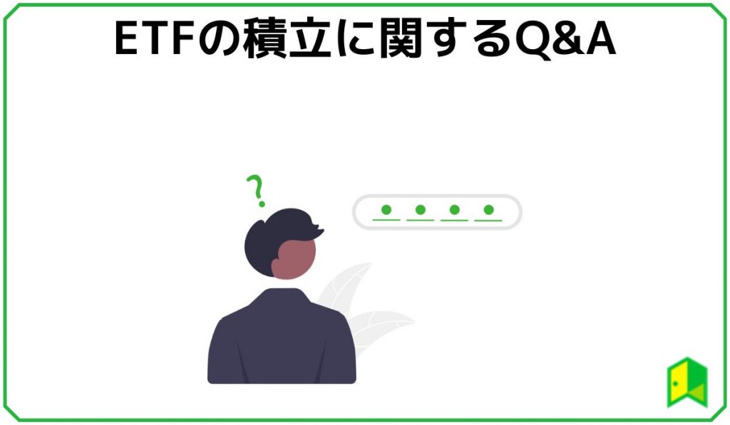 ETF積立Q&A