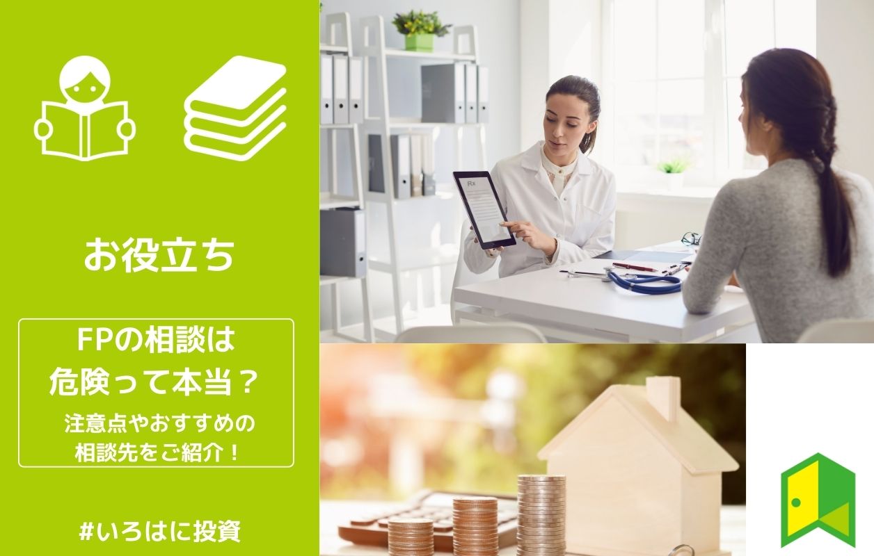 危険 ファイナンシャルプランナー Fp 相談の注意点は おすすめの相談先もご紹介 いろはに投資 危険 ファイナンシャルプランナー Fp 相談の注意点は おすすめの相談先もご紹介 いろはに投資