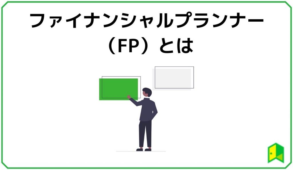 ファイナンシャルプランナー(FP)とは