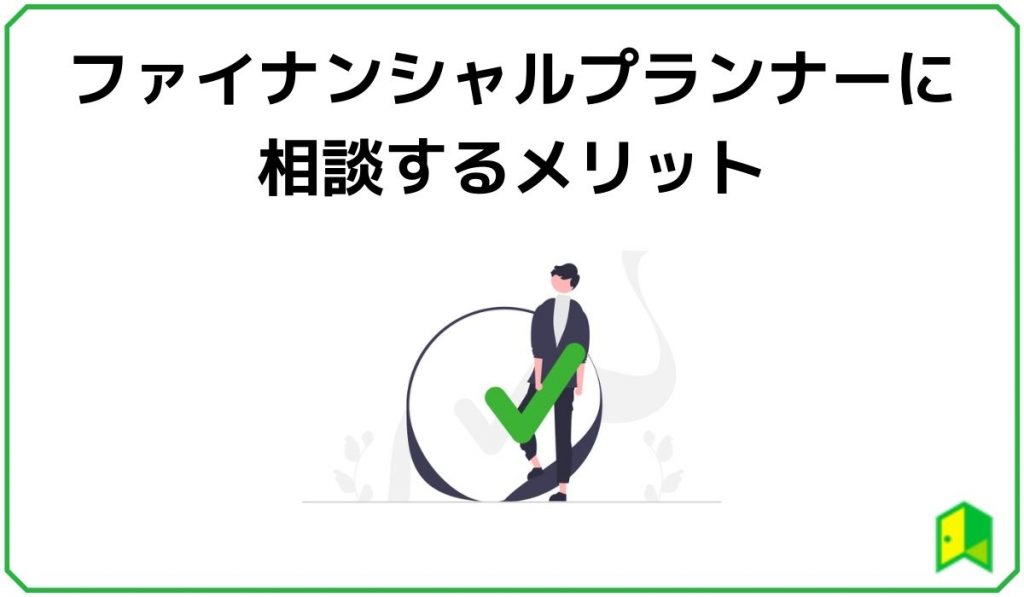 ファイナンシャルプランナーに相談するメリット
