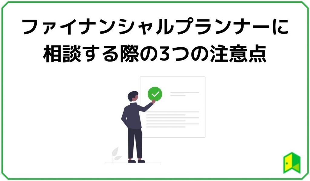 ファイナルプランナーに相談する際の3つの注意点