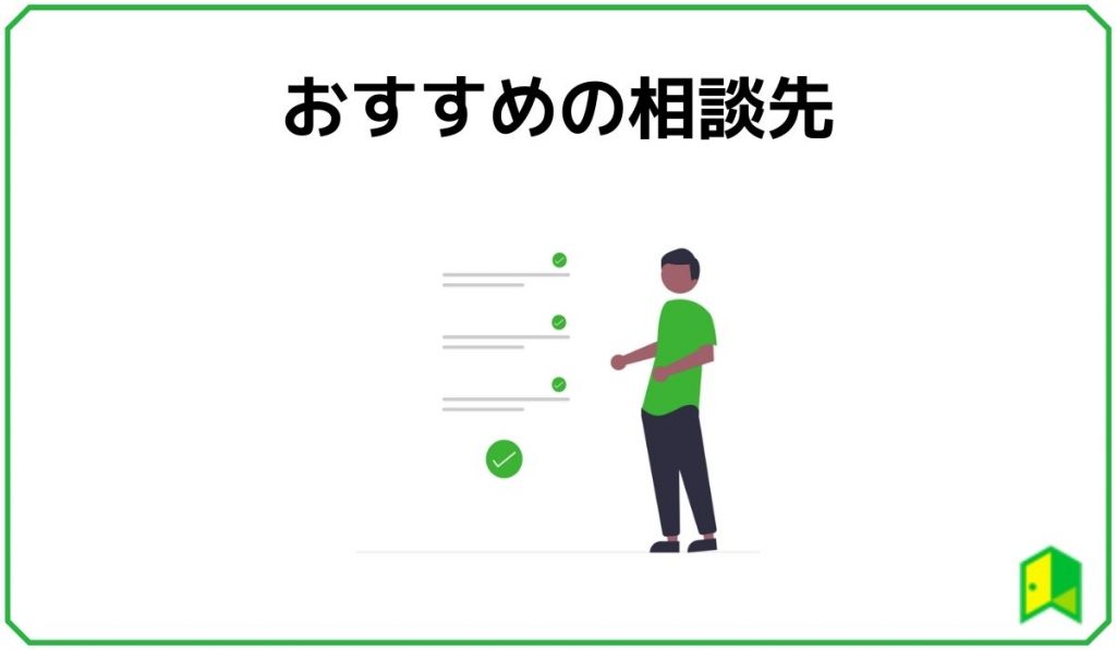 おすすめの相談先