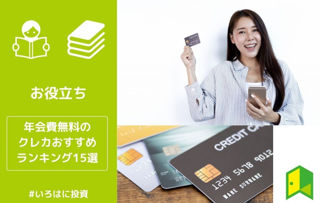 年会費無料のクレジットカードおすすめランキング15選