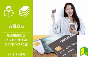 年会費無料のクレジットカードおすすめランキング15選