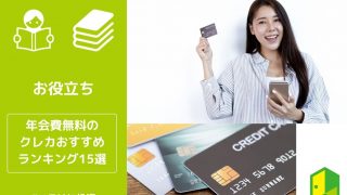 年会費無料のクレジットカードおすすめランキング15選