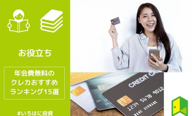 年会費無料のクレジットカードおすすめランキング15選