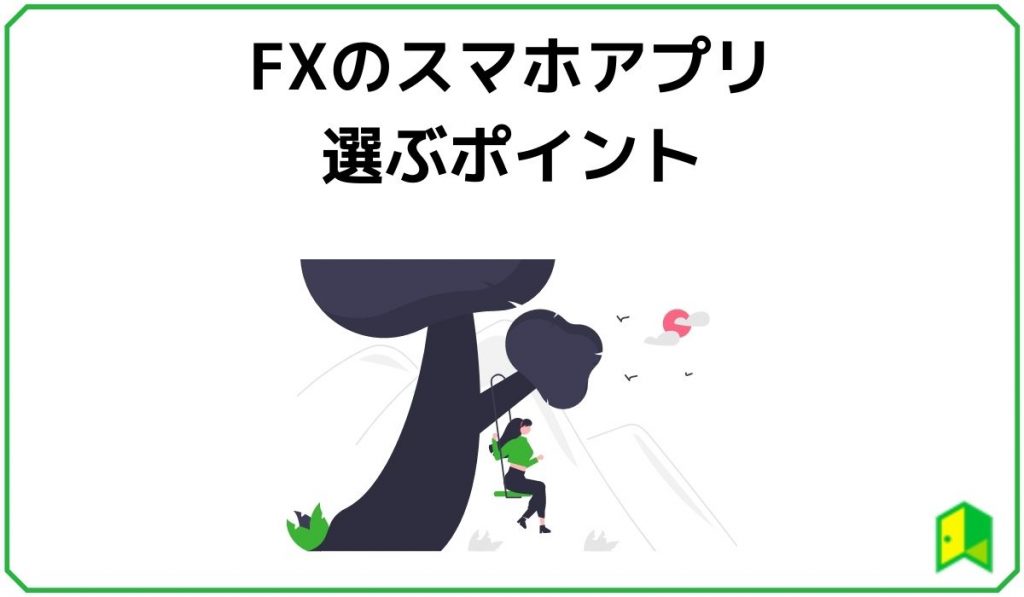 FXアプリ選ぶポイント