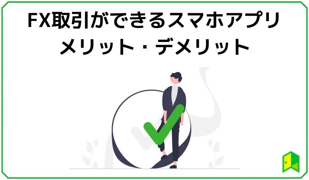 FXアプリのメリットデメリット
