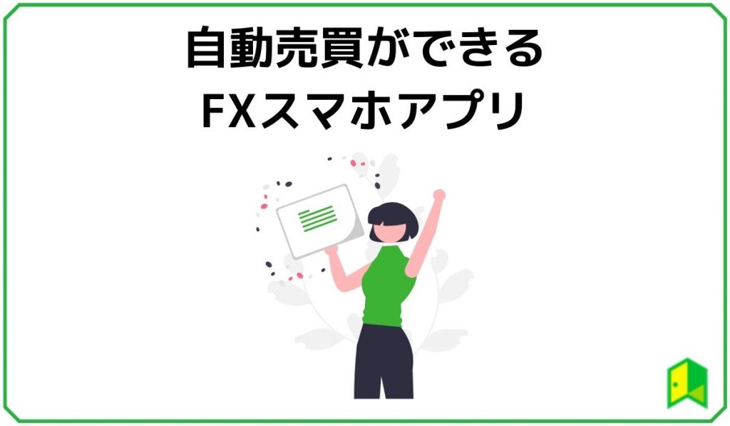 自動売買アプリ
