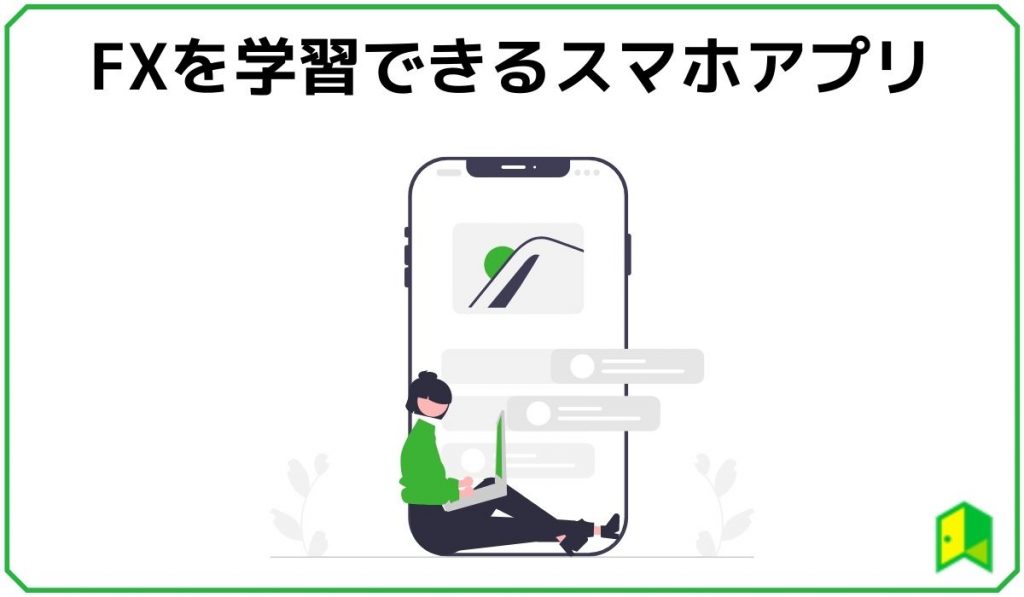 FX学習アプリ