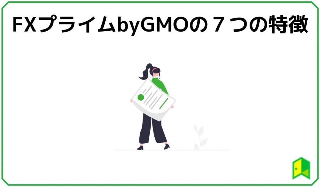 FXプライムbyGMO 7つの特徴