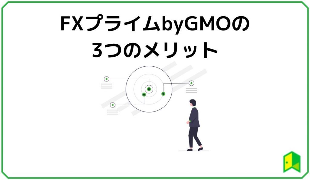 FXプライムbyGMO3つのメリット