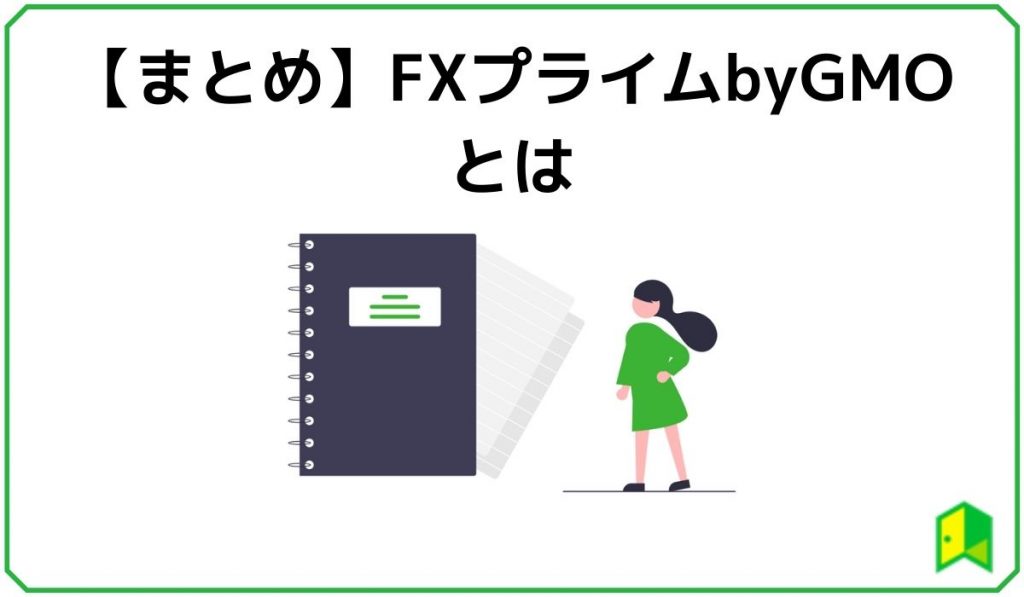 【まとめ】FXプライムbyGMOとは？