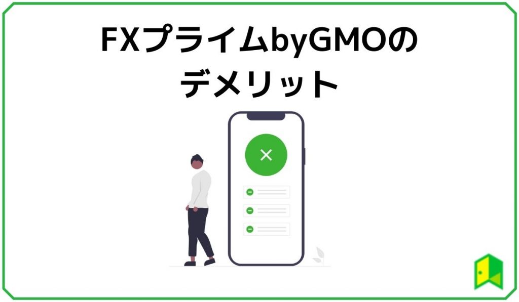 FXプライムbyGMOのデメリット