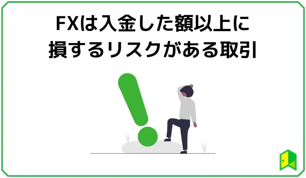 FXは入金した額以上に損するリスクがある取引