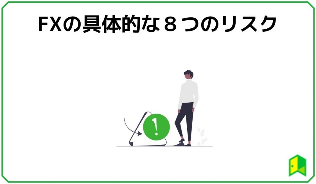 FXの具体的な8つのリスク
