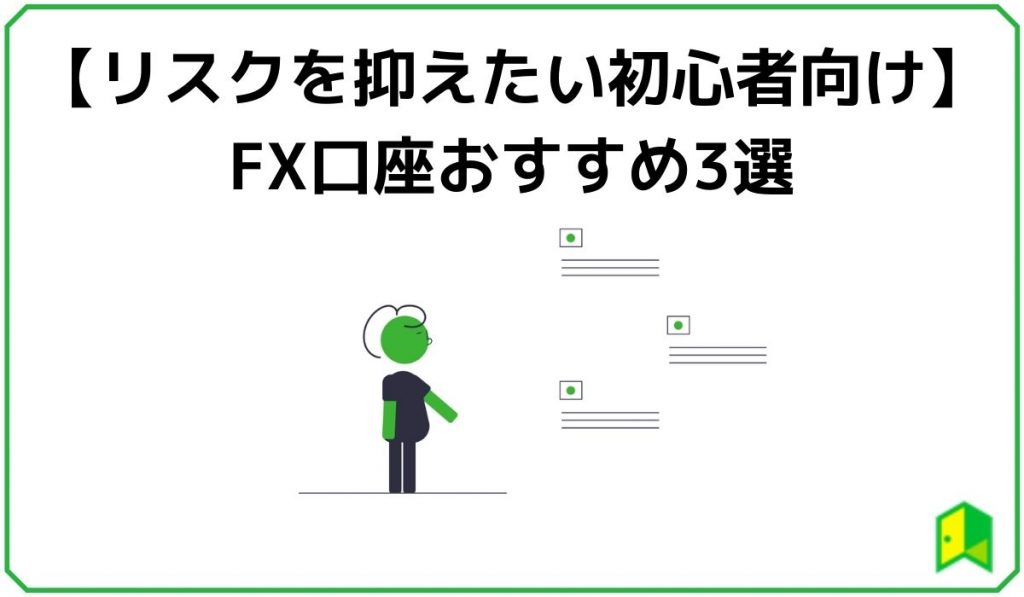 FX口座おすすめ3選